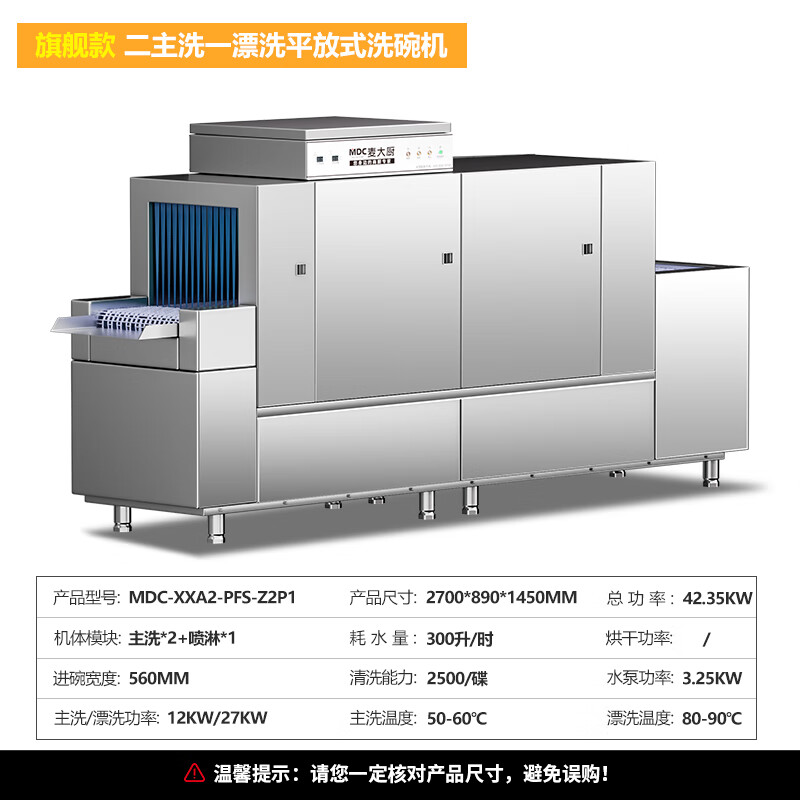 麥大廚旗艦款2.7m平放式雙缸單噴淋長龍式洗碗機(jī) 