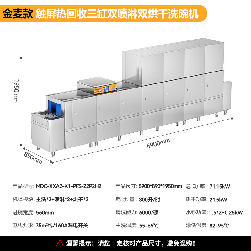 麥大廚金麥款平放式觸屏熱回收5.9m三缸雙噴雙烘洗碗機(jī)