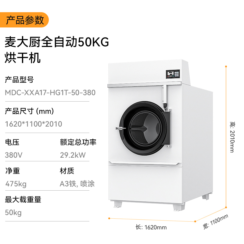 麥大廚29.2KW全自動(dòng)50KG烘干機(jī)1.62米