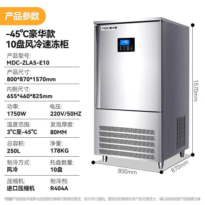 麥大廚豪華插盤款10盤-45℃單門風(fēng)冷速凍柜1750W