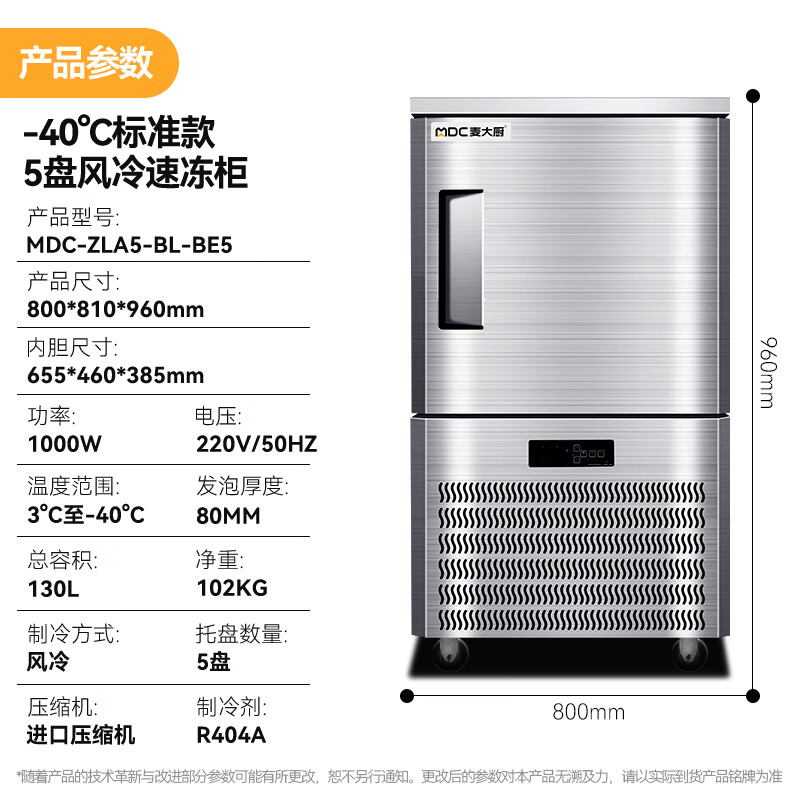 麥大廚標準款5盤-40℃單門風(fēng)冷速凍柜1000W