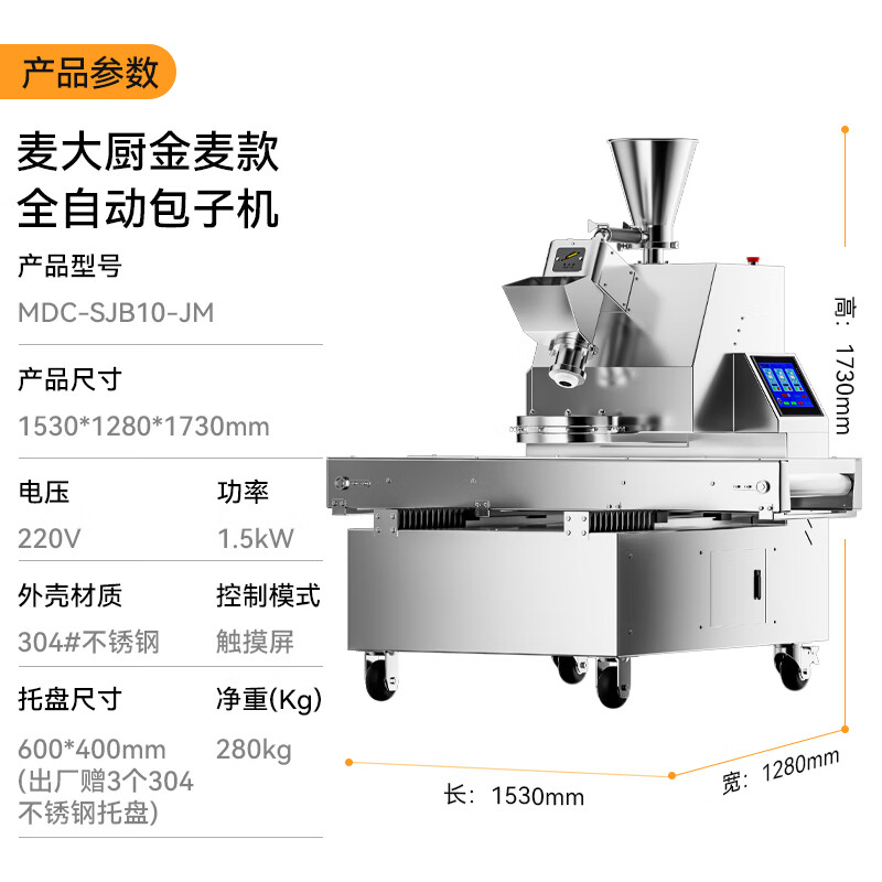 麥大廚金麥款1.5KW商用立式全自動數(shù)控包子機